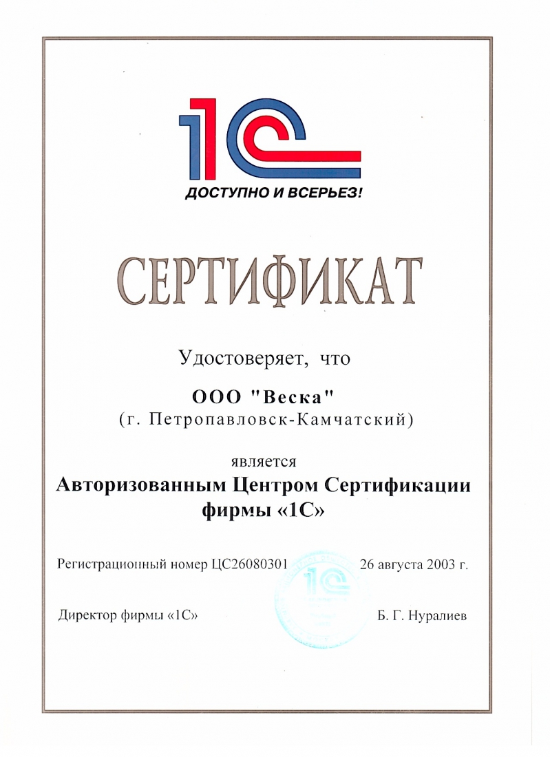  ООО Веска г. Петропавловск-Камчатский является Авторизованным Центром Сертификации фирмы 1С  