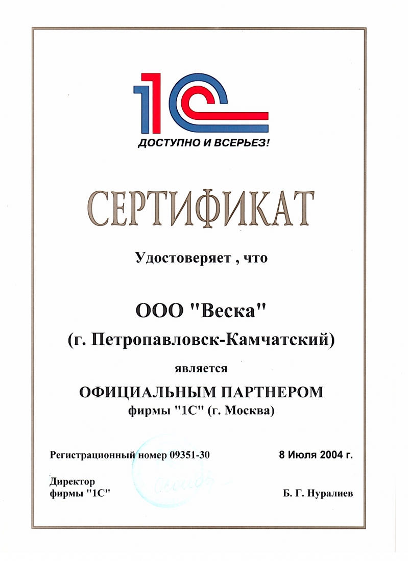 ООО Веска г. Петропавловск-Камчатский является официальным партнером фирмы 1С